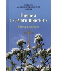 Начнем с самого простого. Ключи к счастью