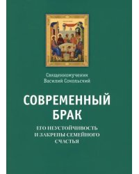 Современный брак, его неустойчивость и закрепы семейного счастья