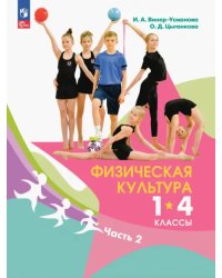 Физическая культура. 1-4 классы. Учебник. В 2- частях. Часть 2