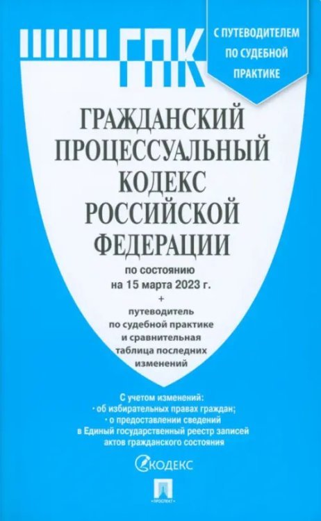 Гражданский процессуальный кодекс РФ на 15.03.23