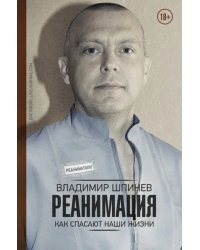 Реанимация. Как спасают наши жизни