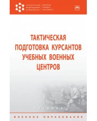 Тактическая подготовка курсантов учебных военных центров. Учебник