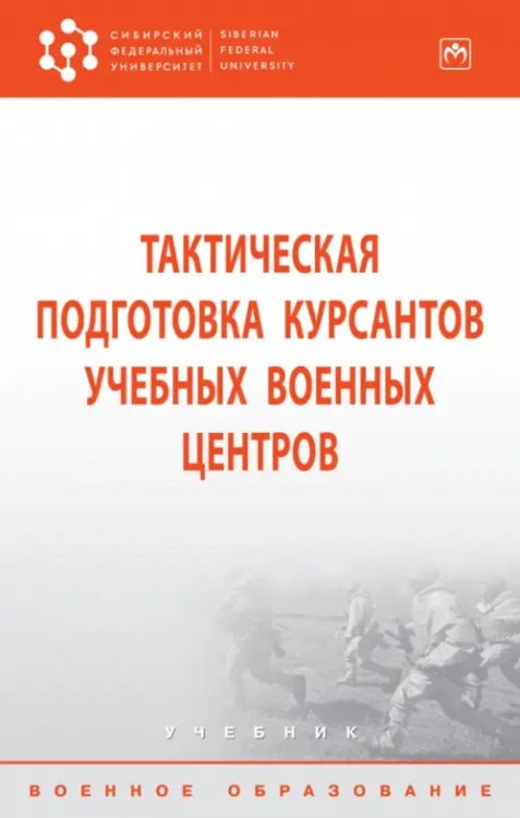 Тактическая подготовка курсантов учебных военных центров. Учебник