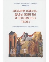 «Избери жизнь, дабы жил ты и потомство твое». О вызовах времени и верном выборе