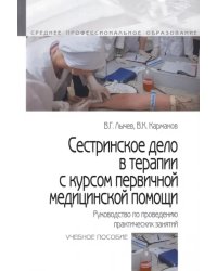 Сестринское дело в терапии с курсом первичной медицинской помощи. Руководство по проведению практических занятий. Учебное пособие