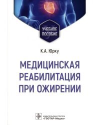 Медицинская реабилитация при ожирении. Учебное пособие