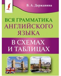 Вся грамматика английского языка в схемах и таблицах