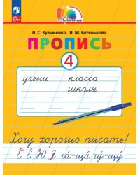 Пропись. Хочу хорошо писать! В 4-х частях. Часть 4