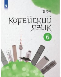 Корейский язык. 6 класс. Учебное пособие. 2-й иностранный язык