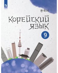 Корейский язык. 9 класс. Учебное пособие. 2-й иностранный язык