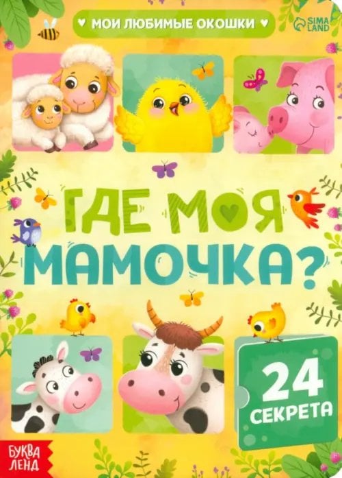 Книга с окошками. Где моя мамочка?