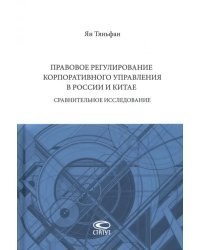 Правовое регулирование корпоративного управления в России и Китае. Сравнительное исследование