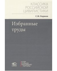 Избранные труды