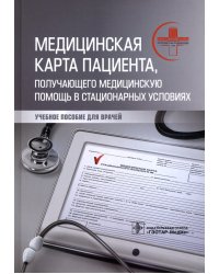 Медицинская карта пациента, получающего медицинскую помощь в стационарных условиях. Учебное пособие