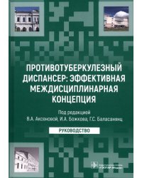 Противотуберкулезный диспансер: эффективная междисциплинарная концепция. Руководство