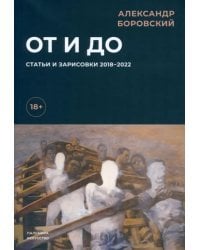 От и до. Статьи и зарисовки 2018-2022