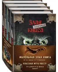 Маленькая злая книга. Книги 1-4. Комплект с плакатом