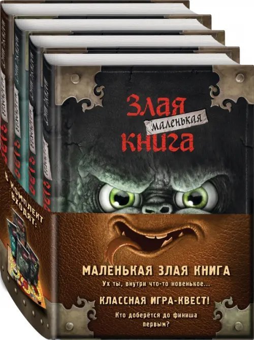 Маленькая злая книга. Книги 1-4. Комплект с плакатом