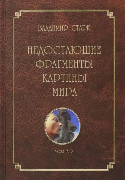 Недостающие фрагменты картины мира