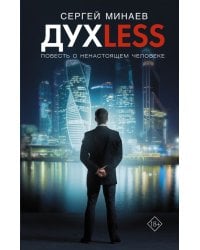 Дyxless. Повесть о ненастоящем человеке