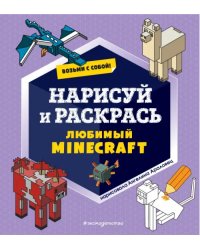 Возьми с собой! Нарисуй и раскрась любимый Minecraft