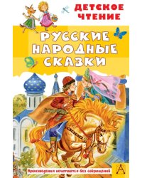 Русские народные сказки