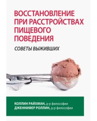 Восстановление при расстройствах пищевого поведения: советы выживших