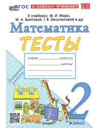 Математика. 2 класс. Тесты к учебнику М.И. Моро, М.А. Бантовой, Г.В. Бельтюковой
