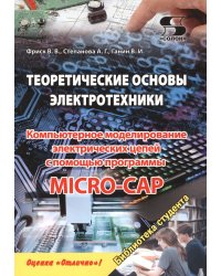 Теоретические основы электротехники. Компьютерное моделирование электрических цепей с помощью программы Micro-Cap