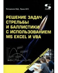 Решение задач стрельбы и баллистики с использованием MS Excel и VBA