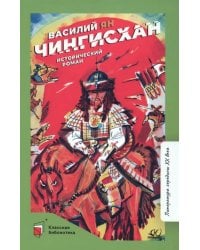 Чингисхан. Исторический роман