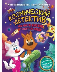 Космический детектив. Фу-Фу и Кис-Кис идут по следу