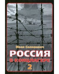 Россия в концлагере - 2