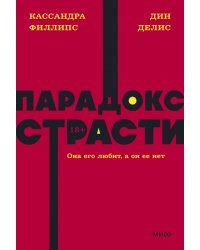 Парадокс страсти. Она его любит, а он ее нет