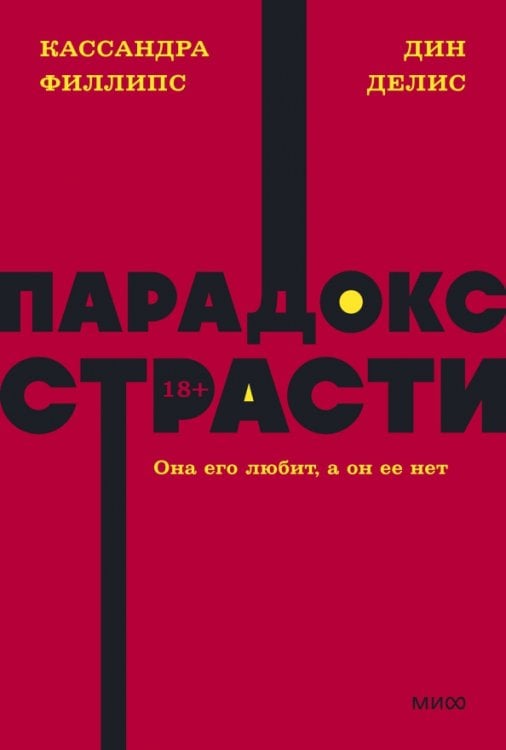 Парадокс страсти. Она его любит, а он ее нет