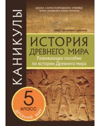 Каникулы. История Древнего мира. 5 класс