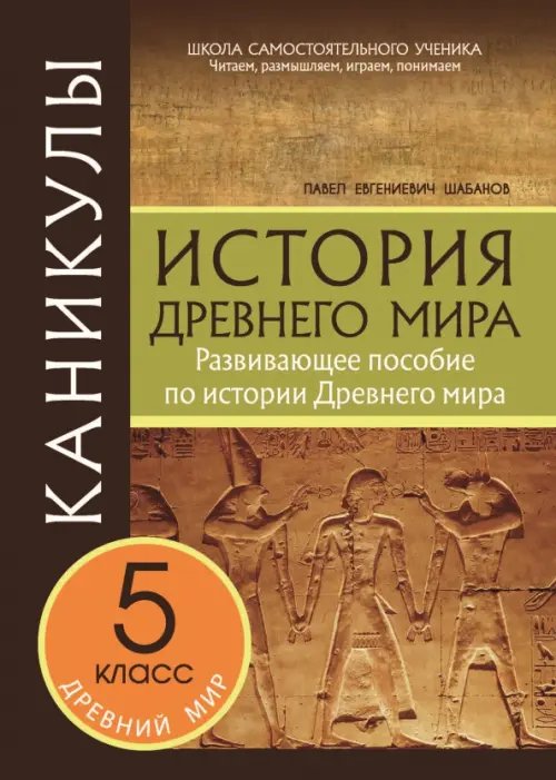 Каникулы. История Древнего мира. 5 класс