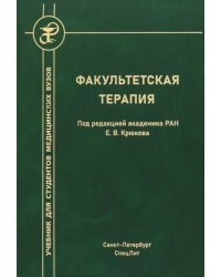 Факультетская терапия