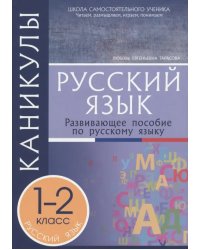 Русский язык. 1-2 классы. Каникулы