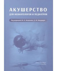 Акушерство для неонатологов и педиатров