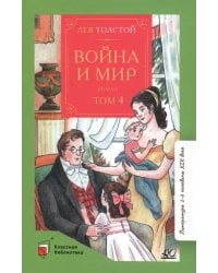 Война и мир. Роман. В четырех томах. Том 4