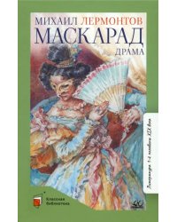 Маскарад. Драма в четырех действиях, в стихах