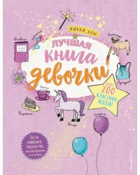 Лучшая книга девочки. Более 200 классных идей