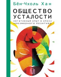 Общество усталости. Негативный опыт в эпоху чрезмерного позитива