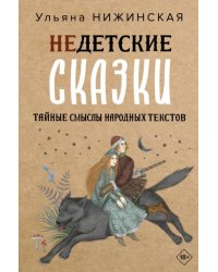 Недетские сказки. Тайные смыслы народных текстов