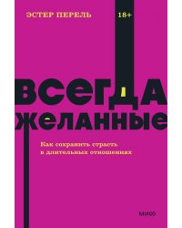 Всегда желанные. Как сохранить страсть в длительных отношениях