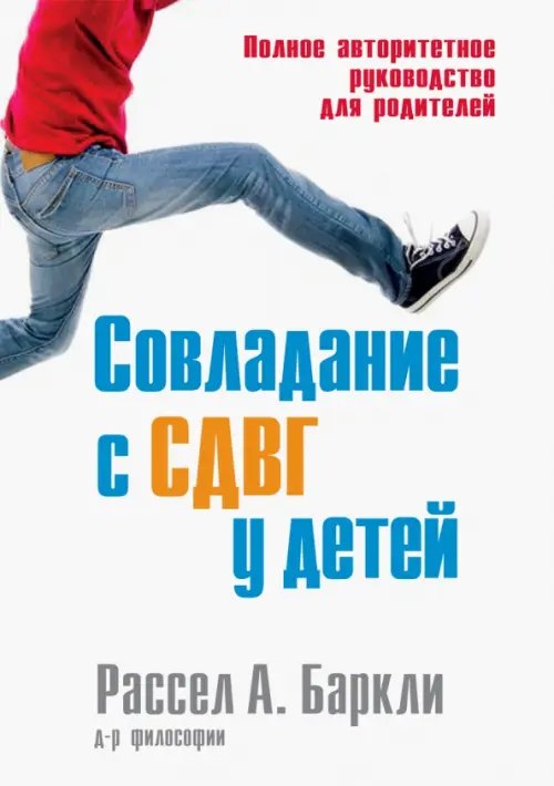 Совладание с СДВГ у детей. Полное авторитетное руководство для родителей