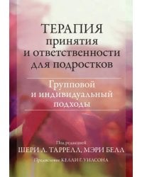 Терапия принятия и ответственности для подростков. Групповой и индивидуальный подходы