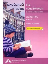 Английский язык на «отлично». Лексика. Часть 2