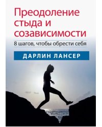 Преодоление стыда и созависимости. 8 шагов, чтобы обрести себя